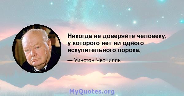 Никогда не доверяйте человеку, у которого нет ни одного искупительного порока.