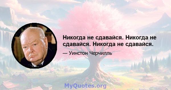 Никогда не сдавайся. Никогда не сдавайся. Никогда не сдавайся.