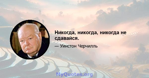 Никогда, никогда, никогда не сдавайся.