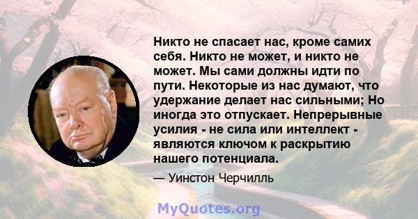 Никто не спасает нас, кроме самих себя. Никто не может, и никто не может. Мы сами должны идти по пути. Некоторые из нас думают, что удержание делает нас сильными; Но иногда это отпускает. Непрерывные усилия - не сила