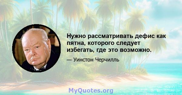 Нужно рассматривать дефис как пятна, которого следует избегать, где это возможно.