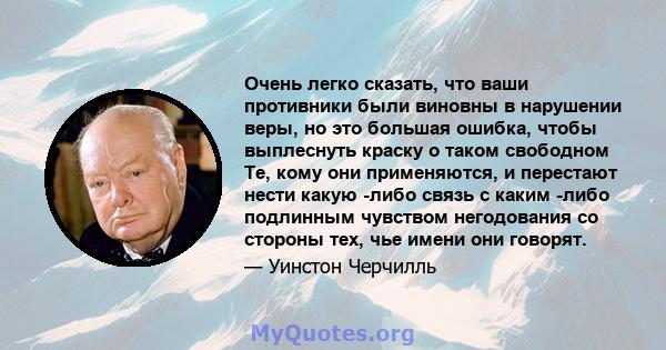 Очень легко сказать, что ваши противники были виновны в нарушении веры, но это большая ошибка, чтобы выплеснуть краску о таком свободном Те, кому они применяются, и перестают нести какую -либо связь с каким -либо