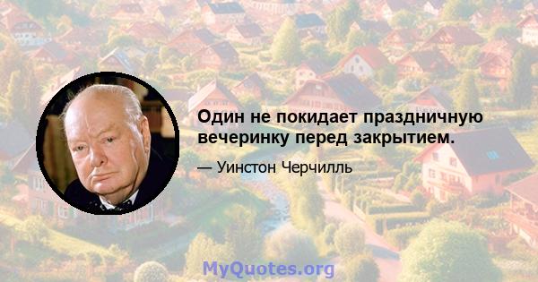 Один не покидает праздничную вечеринку перед закрытием.