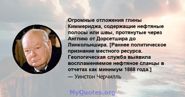 Огромные отложения глины Киммериджа, содержащие нефтяные полосы или швы, протянутые через Англию от Дорсетшира до Линкольншира. [Раннее политическое признание местного ресурса. Геологическая служба выявила