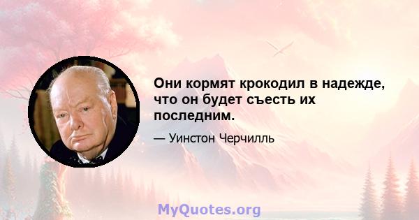 Они кормят крокодил в надежде, что он будет съесть их последним.