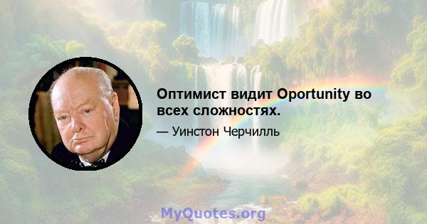 Оптимист видит Oportunity во всех сложностях.