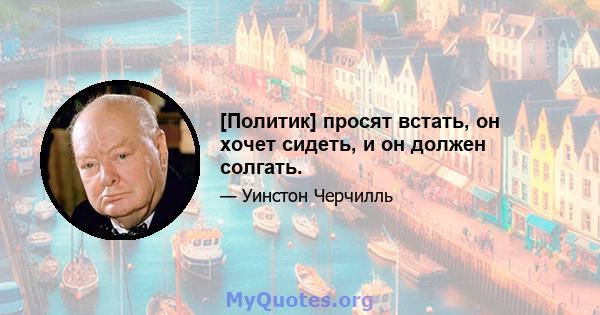 [Политик] просят встать, он хочет сидеть, и он должен солгать.