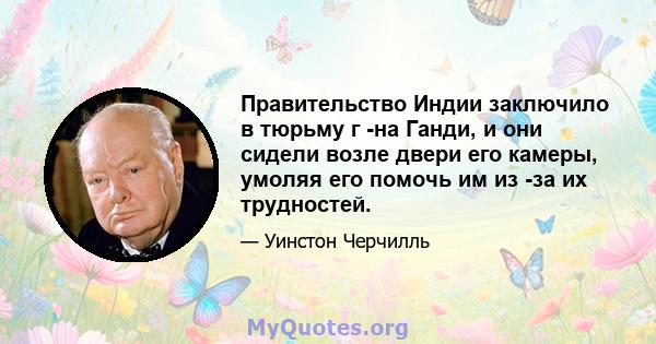 Правительство Индии заключило в тюрьму г -на Ганди, и они сидели возле двери его камеры, умоляя его помочь им из -за их трудностей.