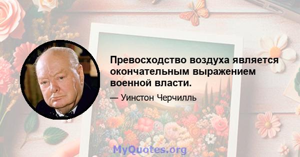 Превосходство воздуха является окончательным выражением военной власти.