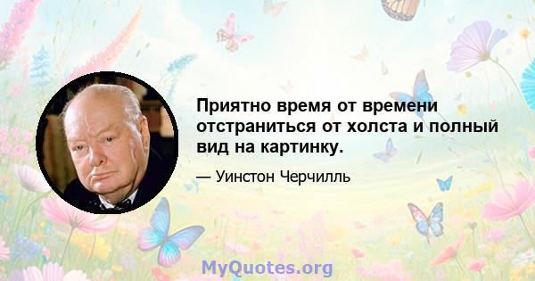 Приятно время от времени отстраниться от холста и полный вид на картинку.