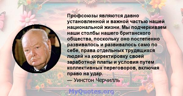 Профсоюзы являются давно установленной и важной частью нашей национальной жизни. Мы подчеркиваем наши столбы нашего британского общества, поскольку оно постепенно развивалось и развивалось само по себе, права отдельных