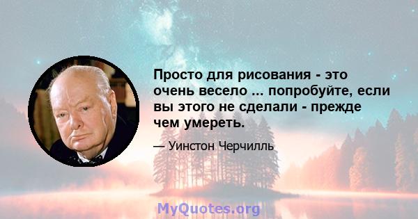 Просто для рисования - это очень весело ... попробуйте, если вы этого не сделали - прежде чем умереть.