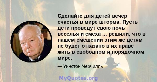 Сделайте для детей вечер счастья в мире шторма. Пусть дети проведут свою ночь веселья и смеха ... решили, что в нашем смешении этим же детям не будет отказано в их праве жить в свободном и порядочном мире.