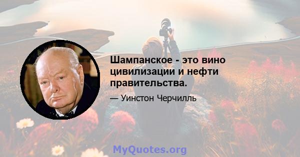 Шампанское - это вино цивилизации и нефти правительства.