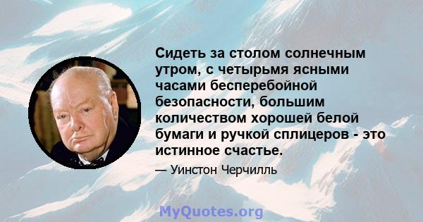 Сидеть за столом солнечным утром, с четырьмя ясными часами бесперебойной безопасности, большим количеством хорошей белой бумаги и ручкой сплицеров - это истинное счастье.