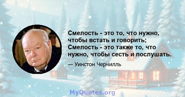 Смелость - это то, что нужно, чтобы встать и говорить; Смелость - это также то, что нужно, чтобы сесть и послушать.