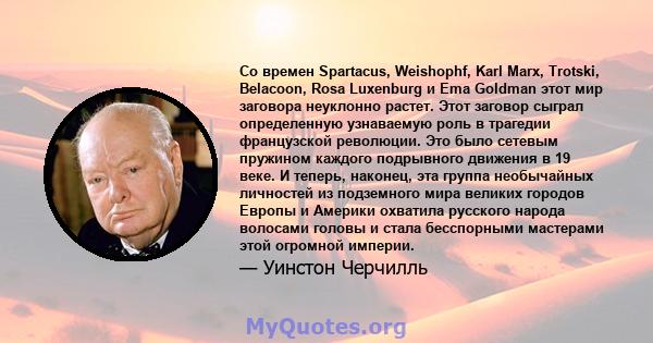 Со времен Spartacus, Weishophf, Karl Marx, Trotski, Belacoon, Rosa Luxenburg и Ema Goldman этот мир заговора неуклонно растет. Этот заговор сыграл определенную узнаваемую роль в трагедии французской революции. Это было