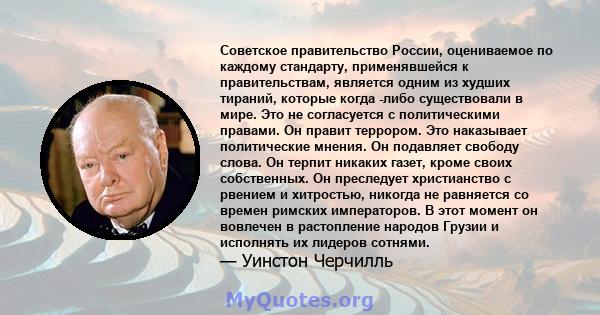 Советское правительство России, оцениваемое по каждому стандарту, применявшейся к правительствам, является одним из худших тираний, которые когда -либо существовали в мире. Это не согласуется с политическими правами. Он 