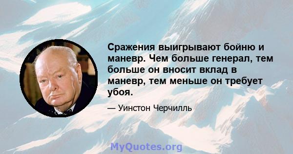 Сражения выигрывают бойню и маневр. Чем больше генерал, тем больше он вносит вклад в маневр, тем меньше он требует убоя.