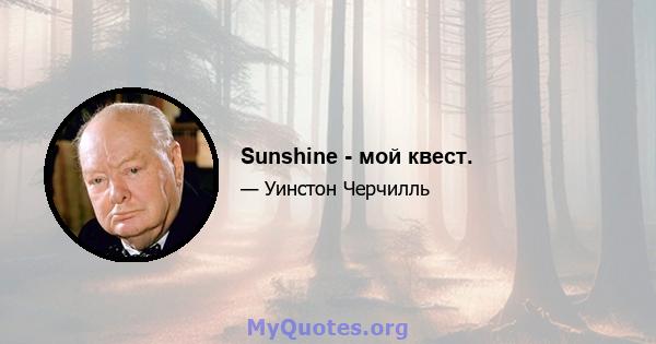 Sunshine - мой квест.