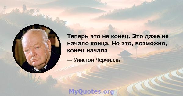 Теперь это не конец. Это даже не начало конца. Но это, возможно, конец начала.