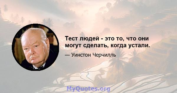 Тест людей - это то, что они могут сделать, когда устали.