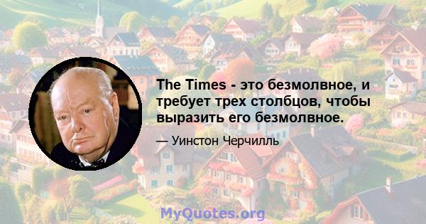 The Times - это безмолвное, и требует трех столбцов, чтобы выразить его безмолвное.