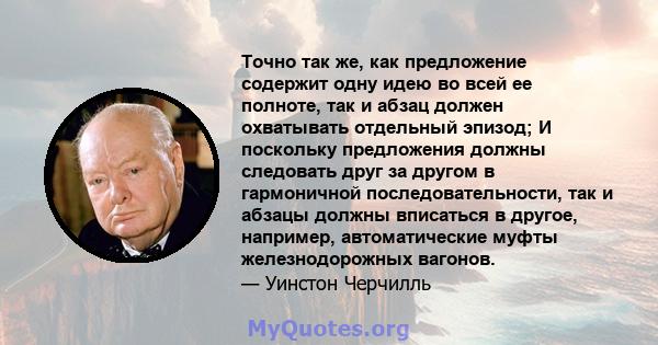 Точно так же, как предложение содержит одну идею во всей ее полноте, так и абзац должен охватывать отдельный эпизод; И поскольку предложения должны следовать друг за другом в гармоничной последовательности, так и абзацы 