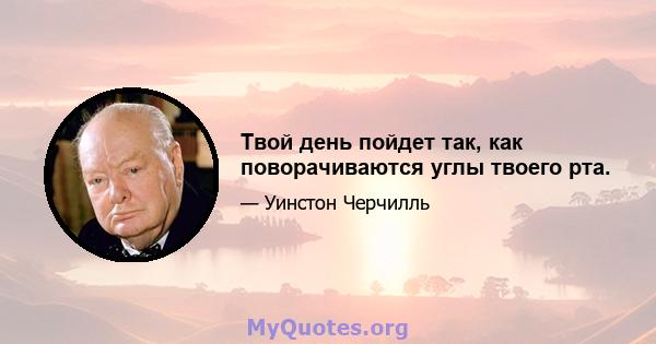 Твой день пойдет так, как поворачиваются углы твоего рта.