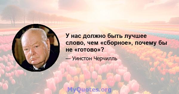 У нас должно быть лучшее слово, чем «сборное», почему бы не «готово»?