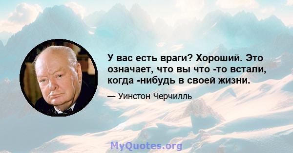 У вас есть враги? Хороший. Это означает, что вы что -то встали, когда -нибудь в своей жизни.