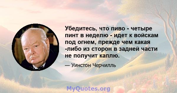 Убедитесь, что пиво - четыре пинт в неделю - идет к войскам под огнем, прежде чем какая -либо из сторон в задней части не получит каплю.