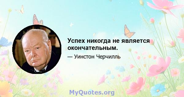 Успех никогда не является окончательным.