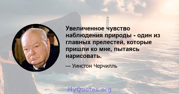 Увеличенное чувство наблюдения природы - один из главных прелестей, которые пришли ко мне, пытаясь нарисовать.