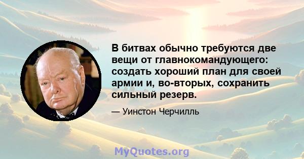 В битвах обычно требуются две вещи от главнокомандующего: создать хороший план для своей армии и, во-вторых, сохранить сильный резерв.