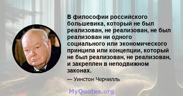 В философии российского большевика, который не был реализован, не реализован, не был реализован ни одного социального или экономического принципа или концепции, который не был реализован, не реализован, и закреплен в