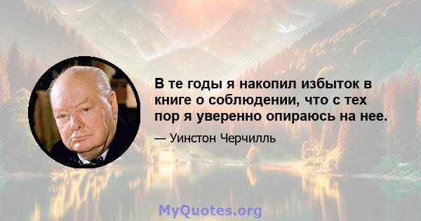 В те годы я накопил избыток в книге о соблюдении, что с тех пор я уверенно опираюсь на нее.