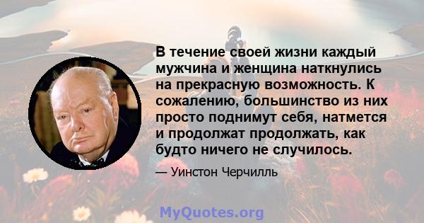 В течение своей жизни каждый мужчина и женщина наткнулись на прекрасную возможность. К сожалению, большинство из них просто поднимут себя, натмется и продолжат продолжать, как будто ничего не случилось.