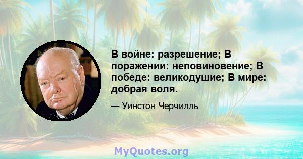 В войне: разрешение; В поражении: неповиновение; В победе: великодушие; В мире: добрая воля.