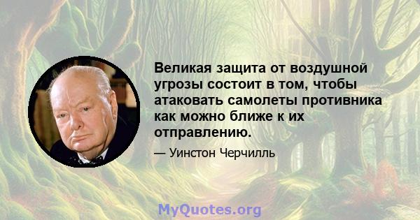 Великая защита от воздушной угрозы состоит в том, чтобы атаковать самолеты противника как можно ближе к их отправлению.