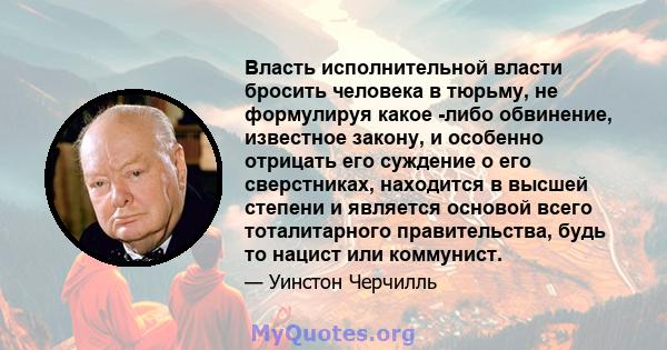 Власть исполнительной власти бросить человека в тюрьму, не формулируя какое -либо обвинение, известное закону, и особенно отрицать его суждение о его сверстниках, находится в высшей степени и является основой всего