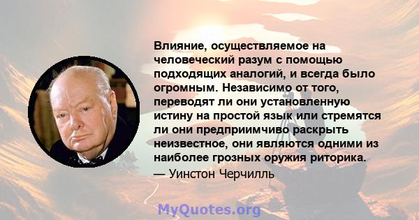 Влияние, осуществляемое на человеческий разум с помощью подходящих аналогий, и всегда было огромным. Независимо от того, переводят ли они установленную истину на простой язык или стремятся ли они предприимчиво раскрыть