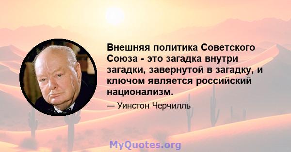 Внешняя политика Советского Союза - это загадка внутри загадки, завернутой в загадку, и ключом является российский национализм.