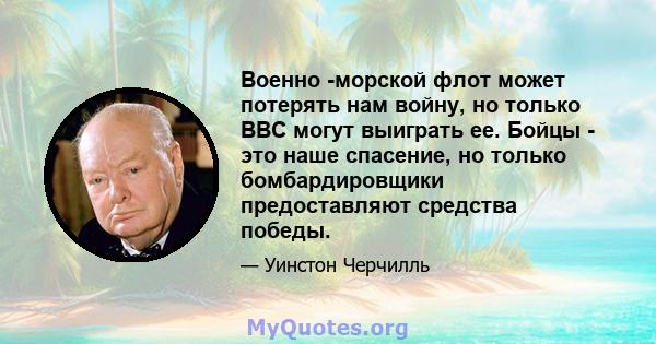 Военно -морской флот может потерять нам войну, но только ВВС могут выиграть ее. Бойцы - это наше спасение, но только бомбардировщики предоставляют средства победы.