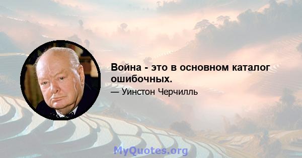 Война - это в основном каталог ошибочных.