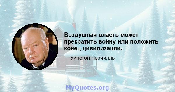 Воздушная власть может прекратить войну или положить конец цивилизации.