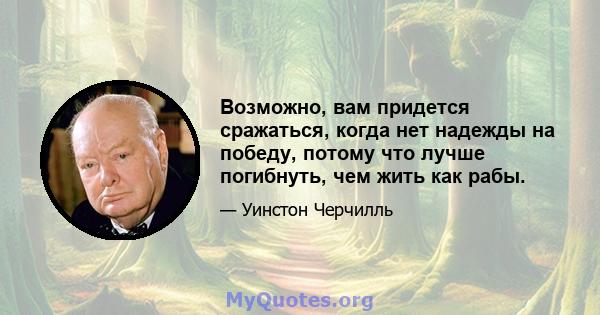 Возможно, вам придется сражаться, когда нет надежды на победу, потому что лучше погибнуть, чем жить как рабы.