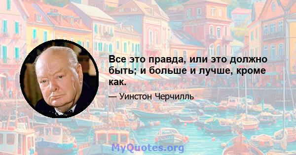 Все это правда, или это должно быть; и больше и лучше, кроме как.