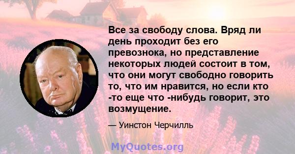 Все за свободу слова. Вряд ли день проходит без его превознока, но представление некоторых людей состоит в том, что они могут свободно говорить то, что им нравится, но если кто -то еще что -нибудь говорит, это