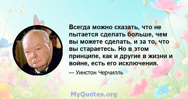 Всегда можно сказать, что не пытается сделать больше, чем вы можете сделать, и за то, что вы стараетесь. Но в этом принципе, как и другие в жизни и войне, есть его исключения.